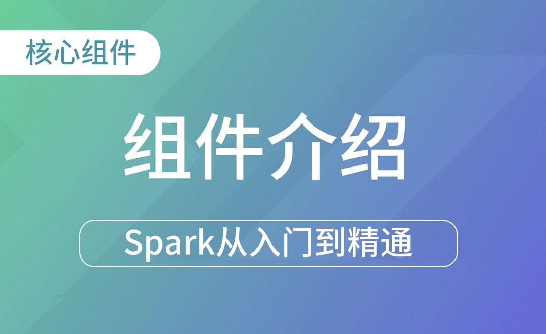  核心组件介绍-Spark框架从入门到精通