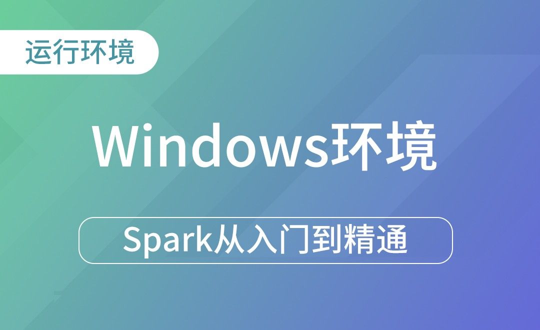 Windows环境与总结-Spark框架从入门到精通