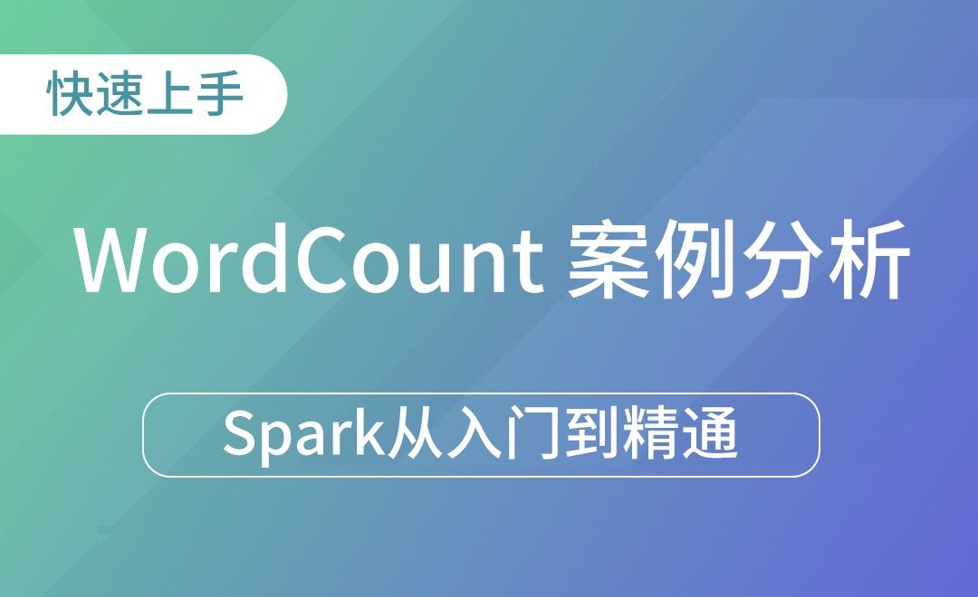 WordCount案例分析-Spark框架从入门到精通