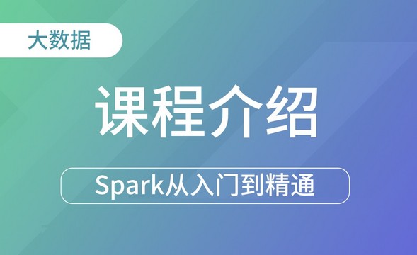 课程介绍-Spark框架从入门到精通