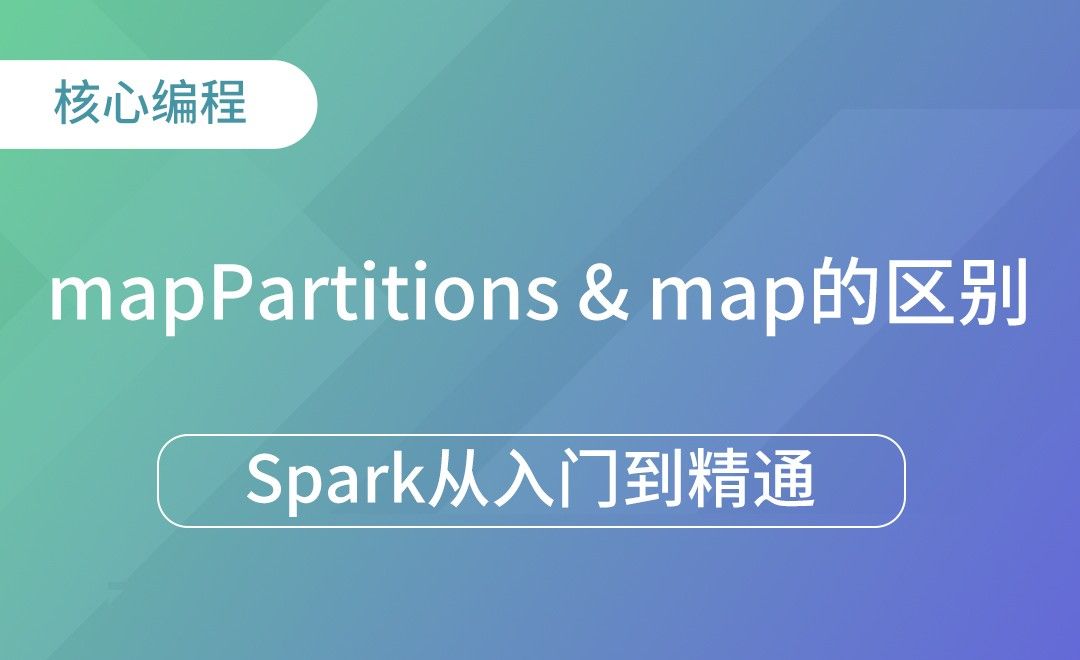 mapPartitions与map的区别-Spark框架从入门到精通