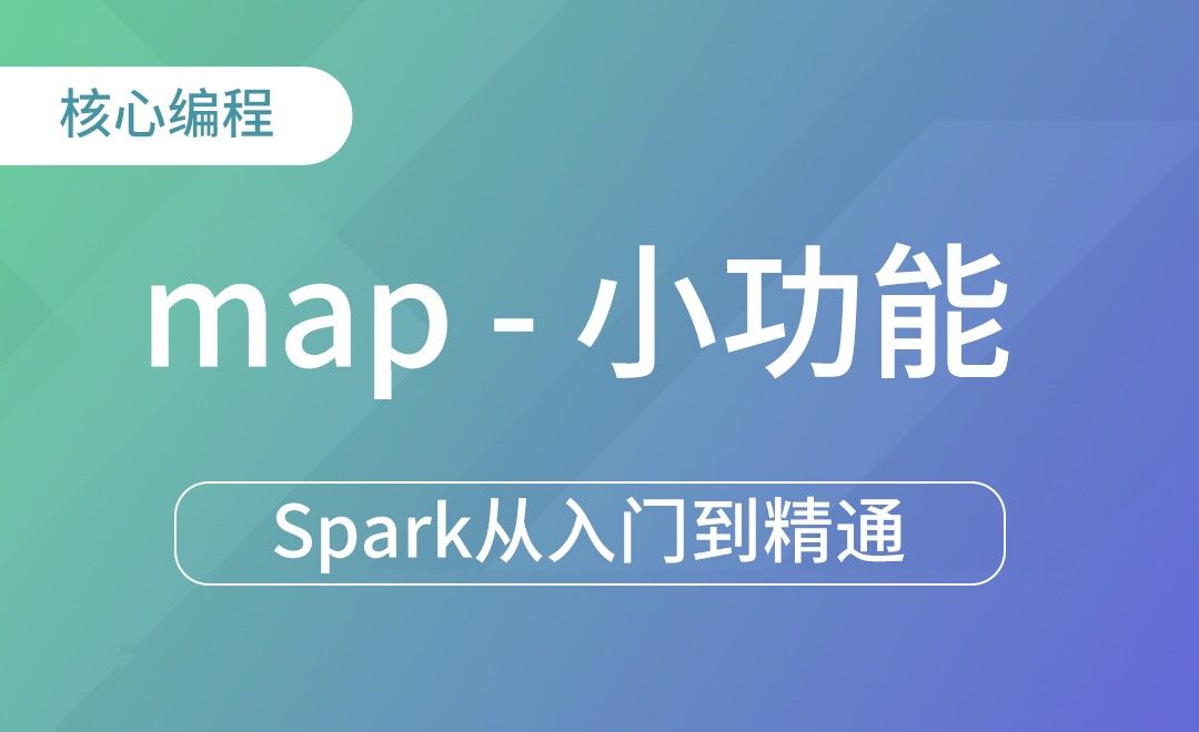 map小功能-Spark框架从入门到精通