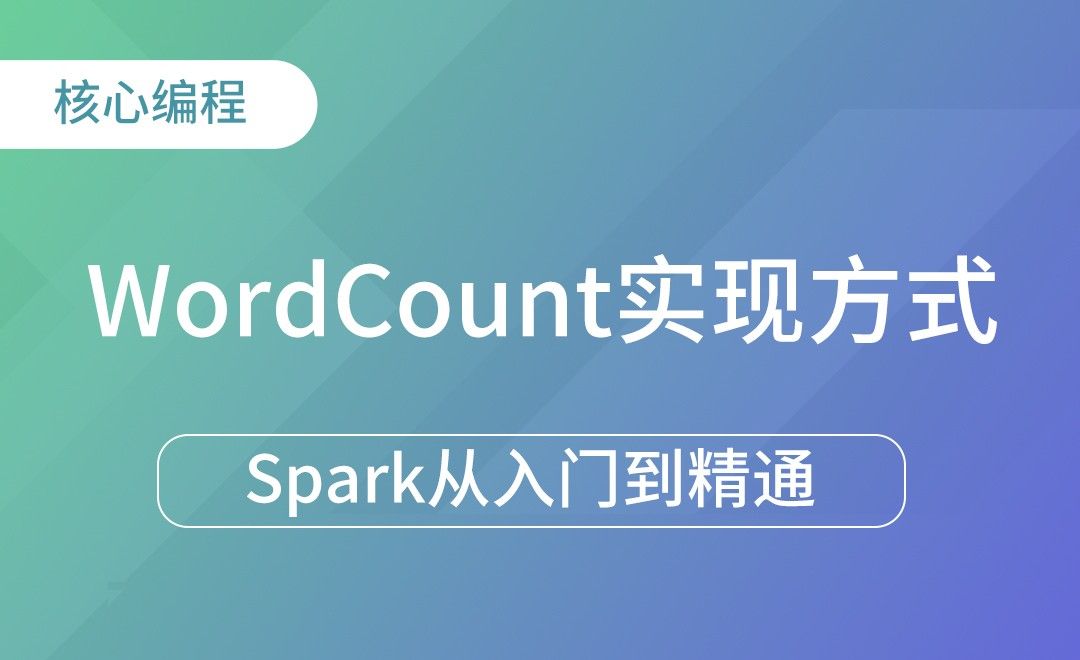 WordCount不同的实现方式-Spark框架从入门到精通