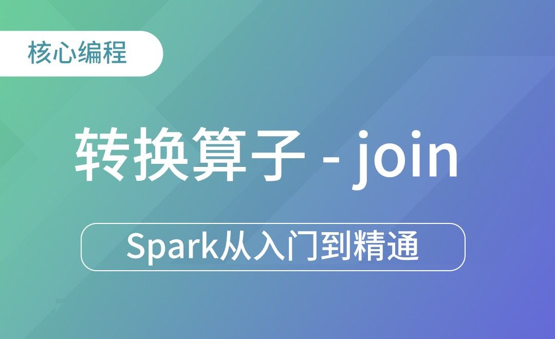 转换算子- join-Spark框架从入门到精通