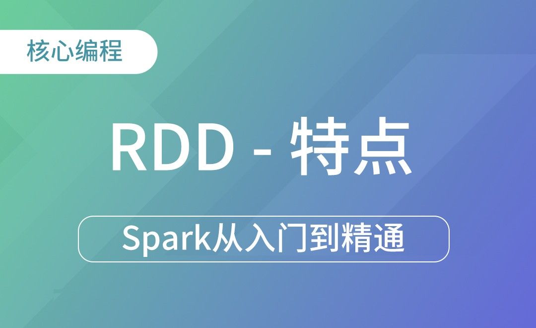  RDD之特点-Spark框架从入门到精通