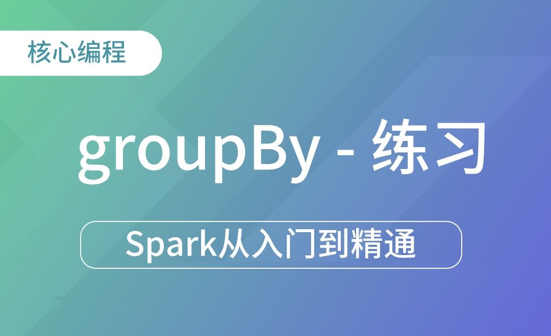 groupBy练习-Spark框架从入门到精通