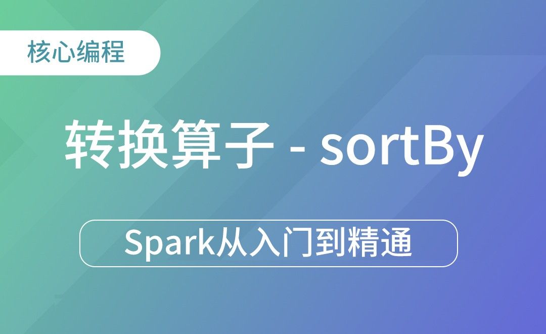 转换算子-sortBy-Spark框架从入门到精通