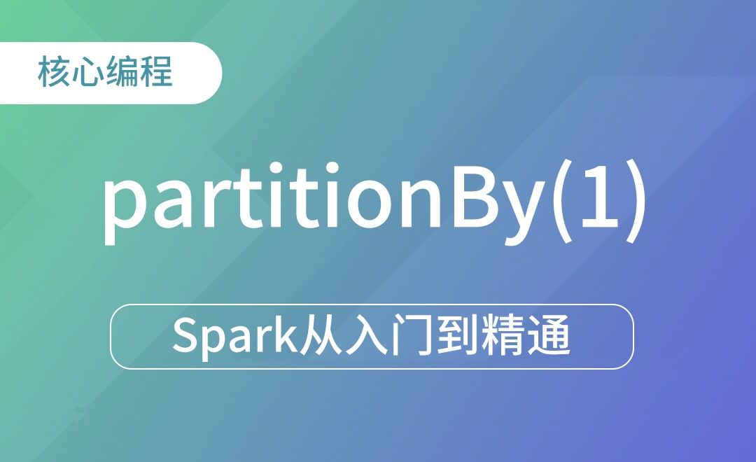 转换算子 - partitionBy-Spark框架从入门到精通