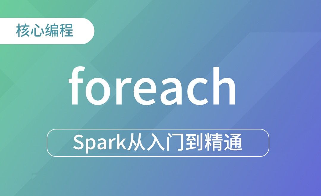 行动算子-foreach-Spark框架从入门到精通