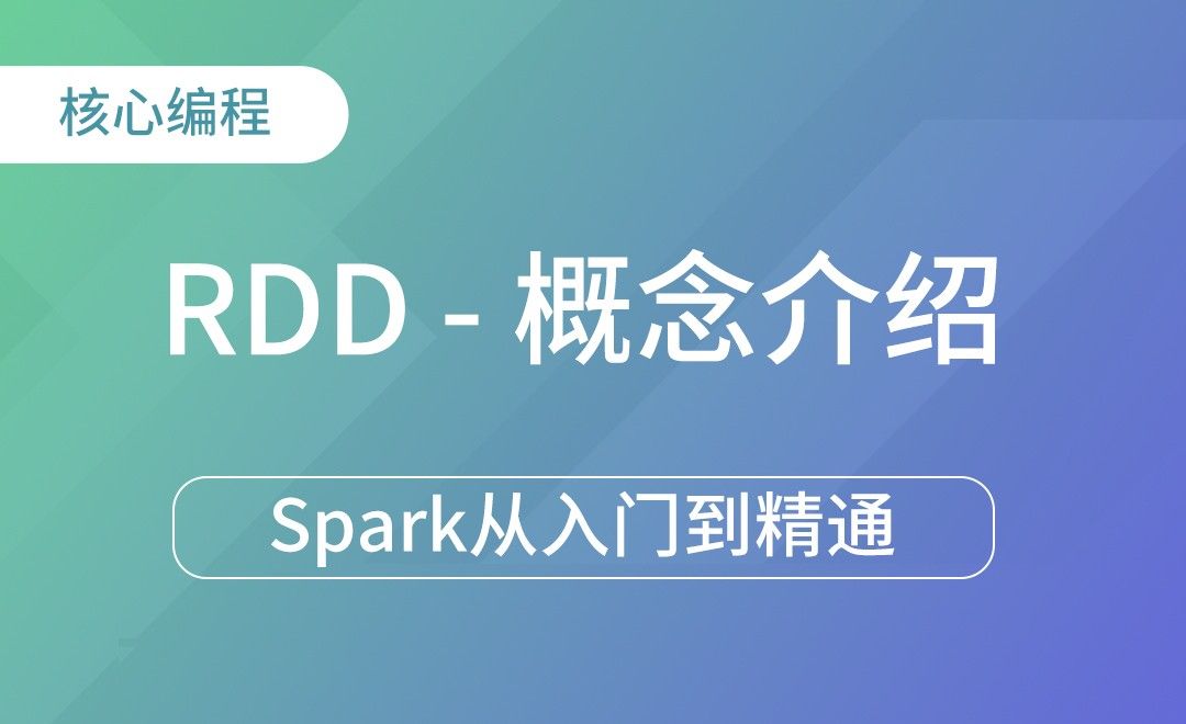 RDD之概念介绍-Spark框架从入门到精通