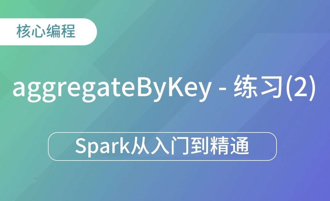 aggregateByKey-练习(2)-Spark框架从入门到精通