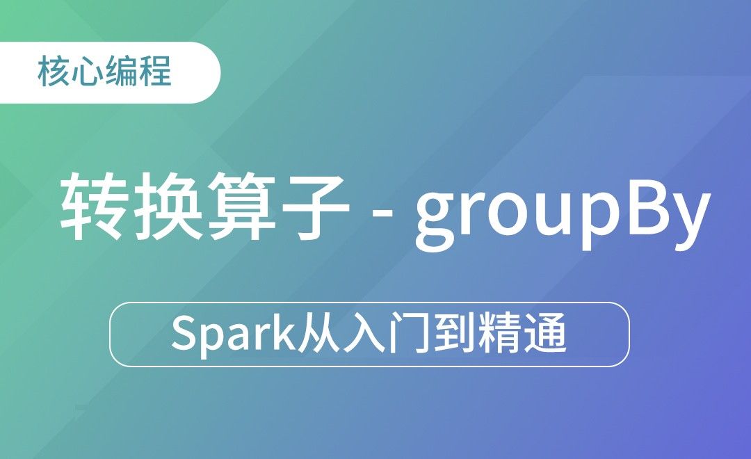 转换算子-groupBy-Spark框架从入门到精通