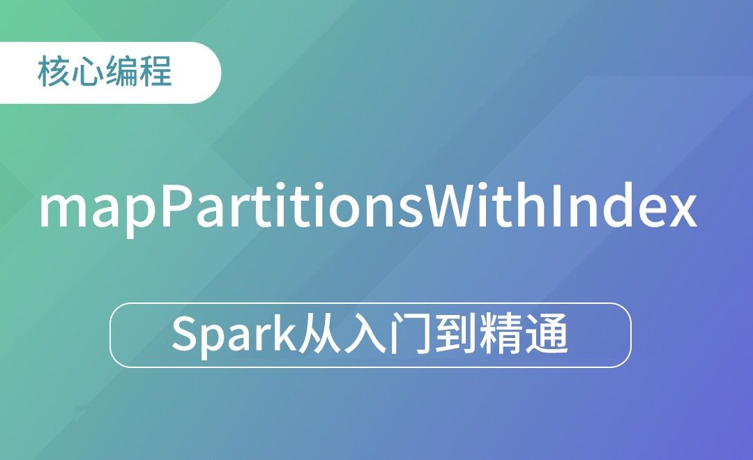 mapPartitionsWithIndex-Spark框架从入门到精通