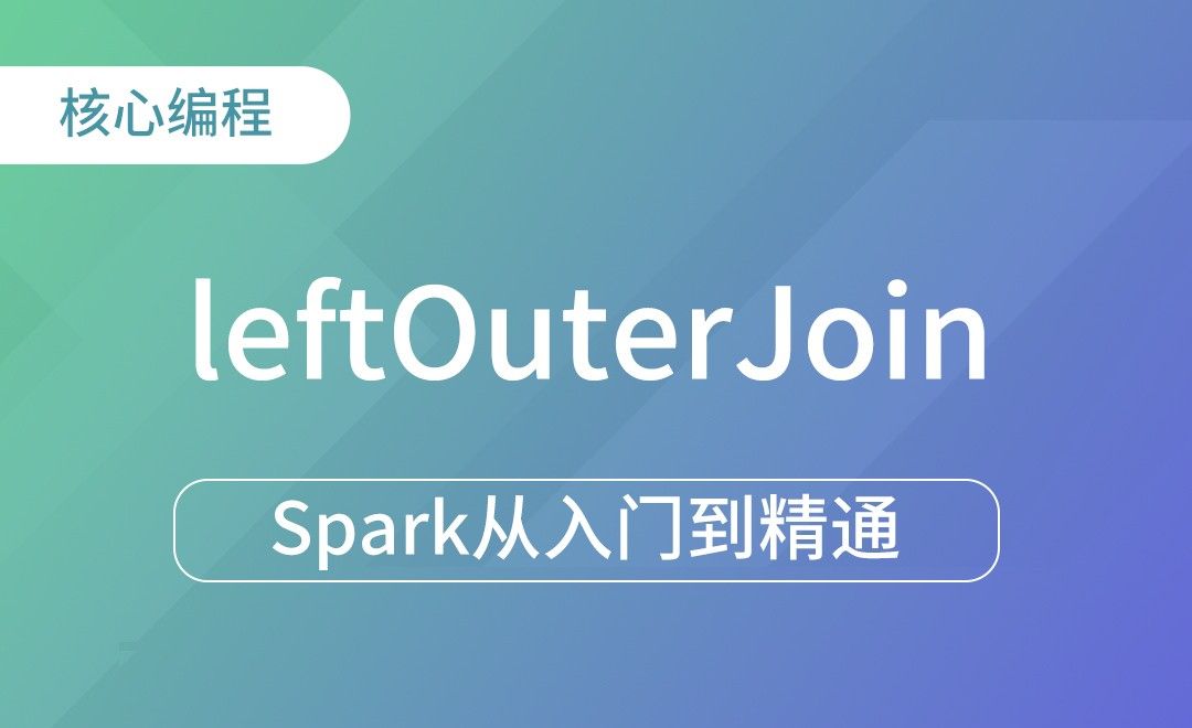leftOuterJoin & rightOuterJoin-Spark框架从入门到精通