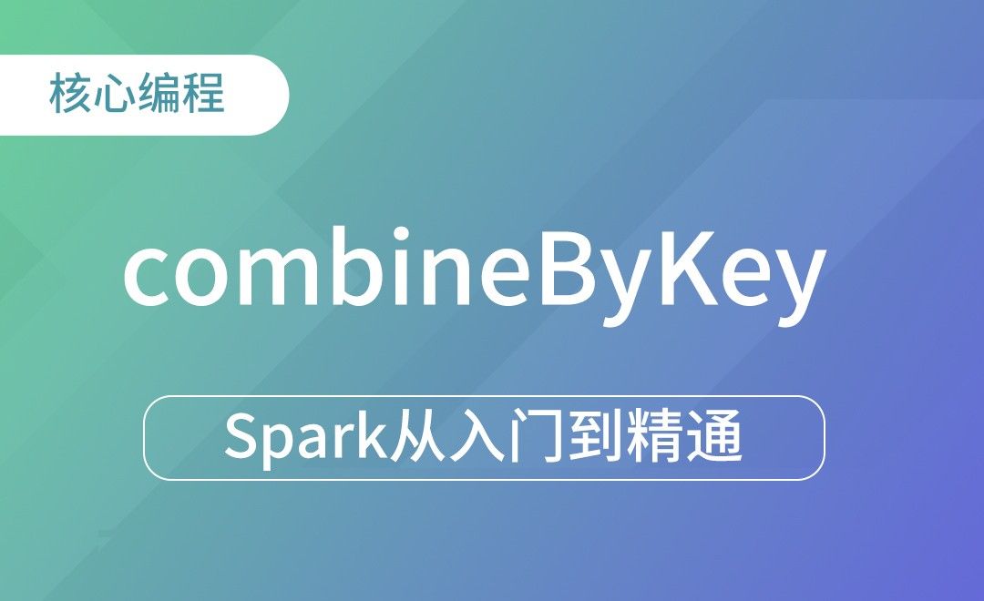 转换算子-combineByKey-Spark框架从入门到精通