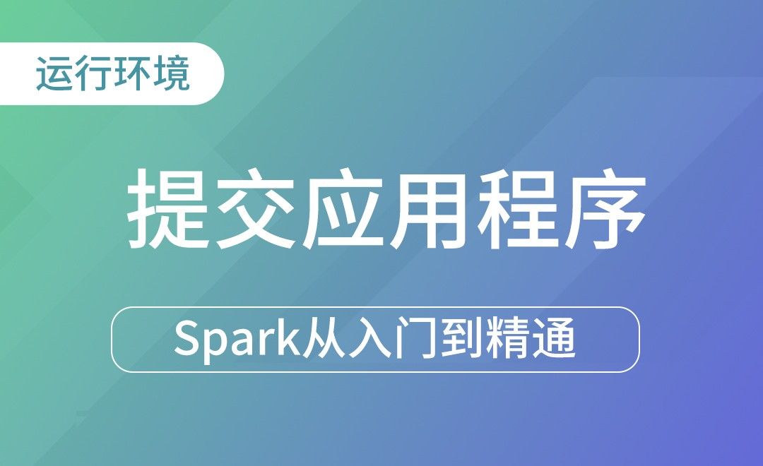 提交应用程序-Spark框架从入门到精通