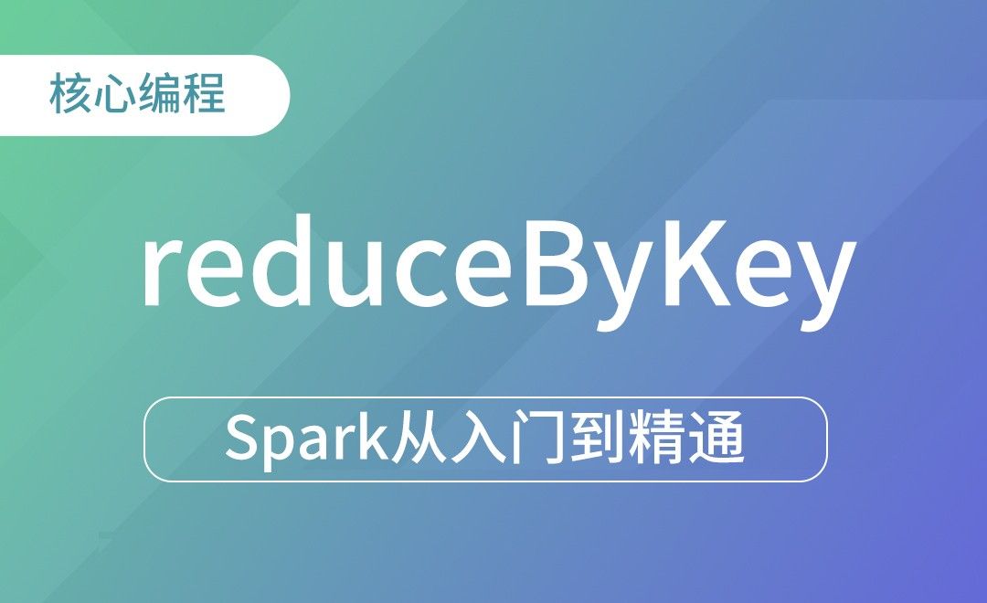 转换算子- reduceByKey-Spark框架从入门到精通