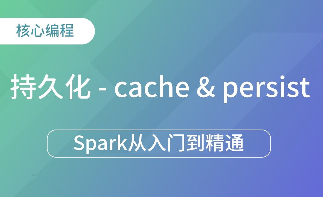 cache & persist基本原理和演示-Spark框架从入门到精通