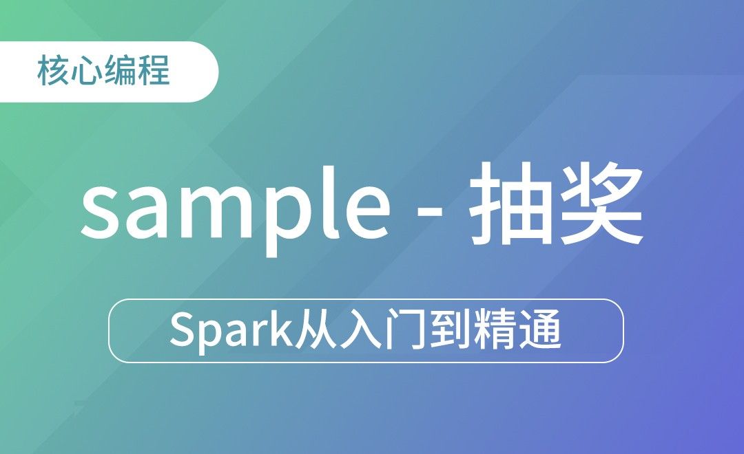 转换算子-sample-Spark框架从入门到精通
