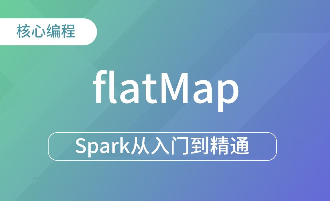  转换算子-flatMap-Spark框架从入门到精通