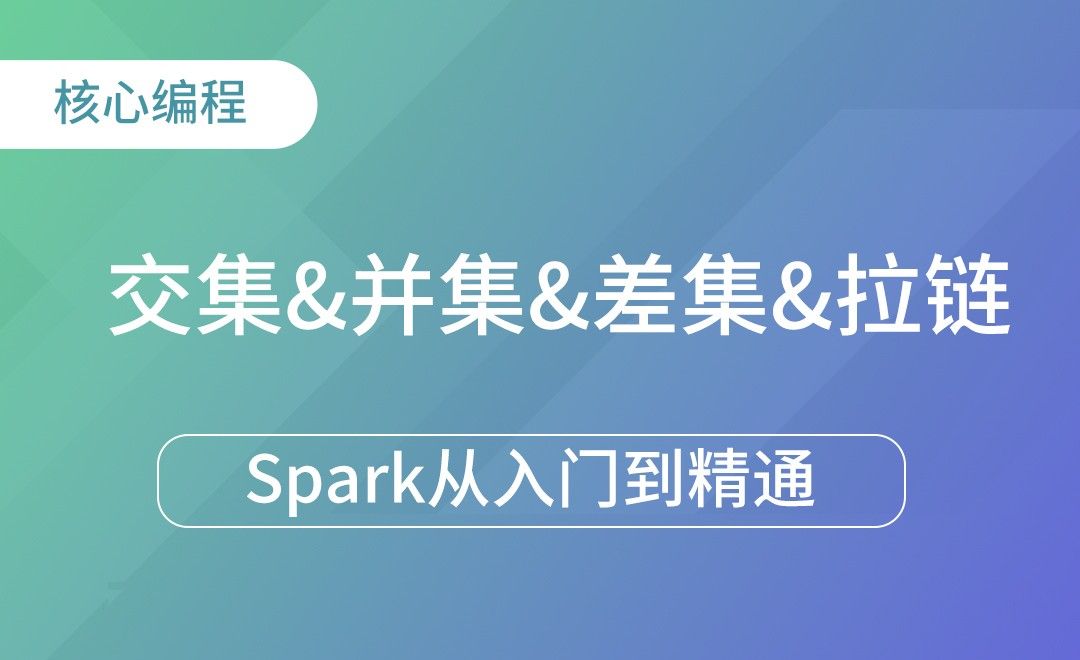  交集&并集&差集&拉链-Spark框架从入门到精通