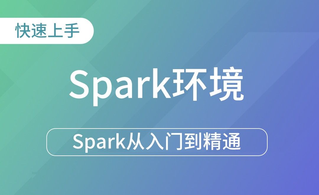 Spark环境-Spark框架从入门到精通