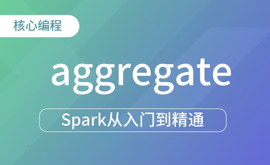 行动算子aggregate-Spark框架从入门到精通