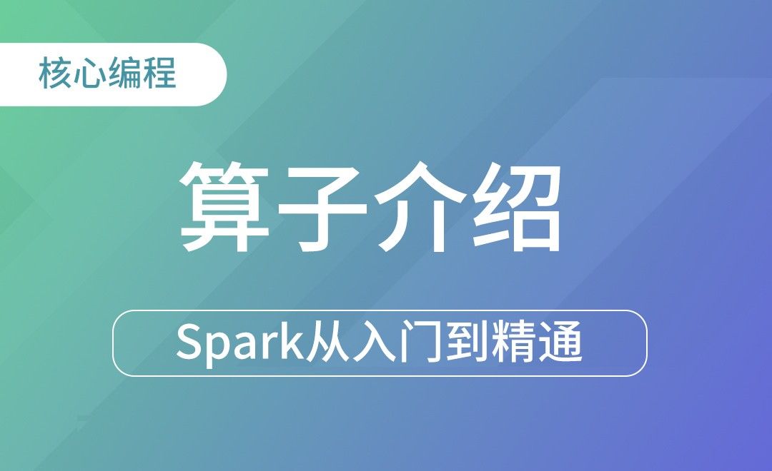 算子介绍-Spark框架从入门到精通