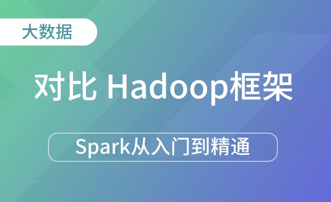 与Hadoop的区别-Spark框架从入门到精通