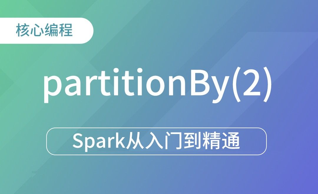 转换算子 - partitionBy(2)-Spark框架从入门到精通