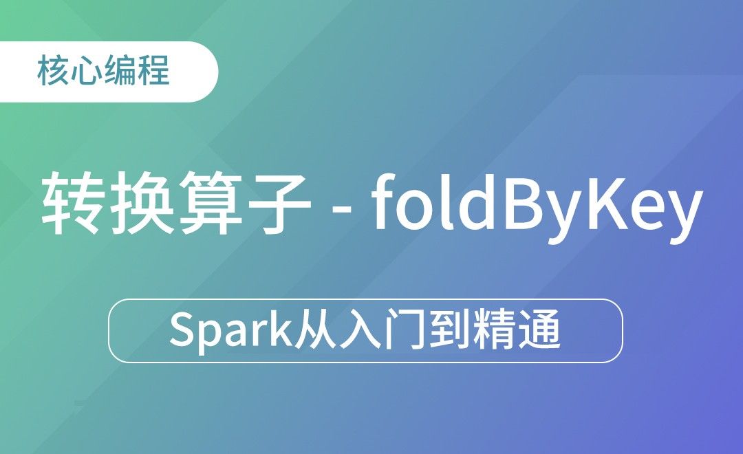 转换算子-foldByKey-Spark框架从入门到精通