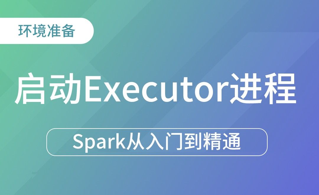 环境准备 - ApplicationMaster - 启动Executor进程-Spark框架从入门到精通