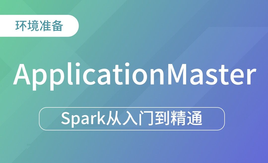  SparkSubmit-启动ApplicationMaster-Spark框架从入门到精通