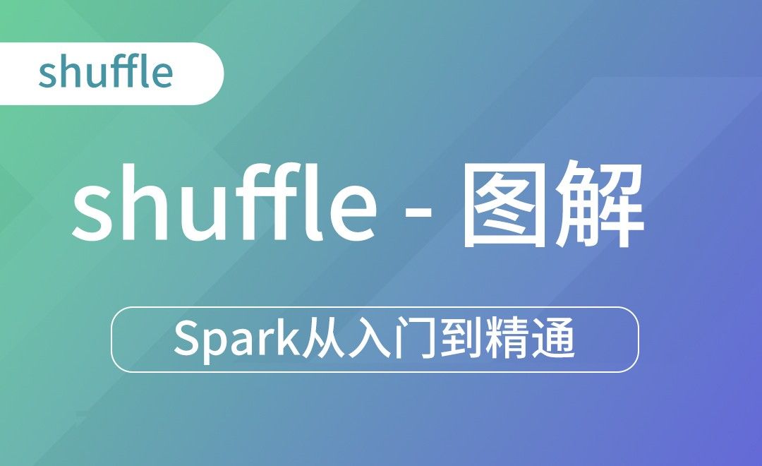  shuffle图解-Spark框架从入门到精通