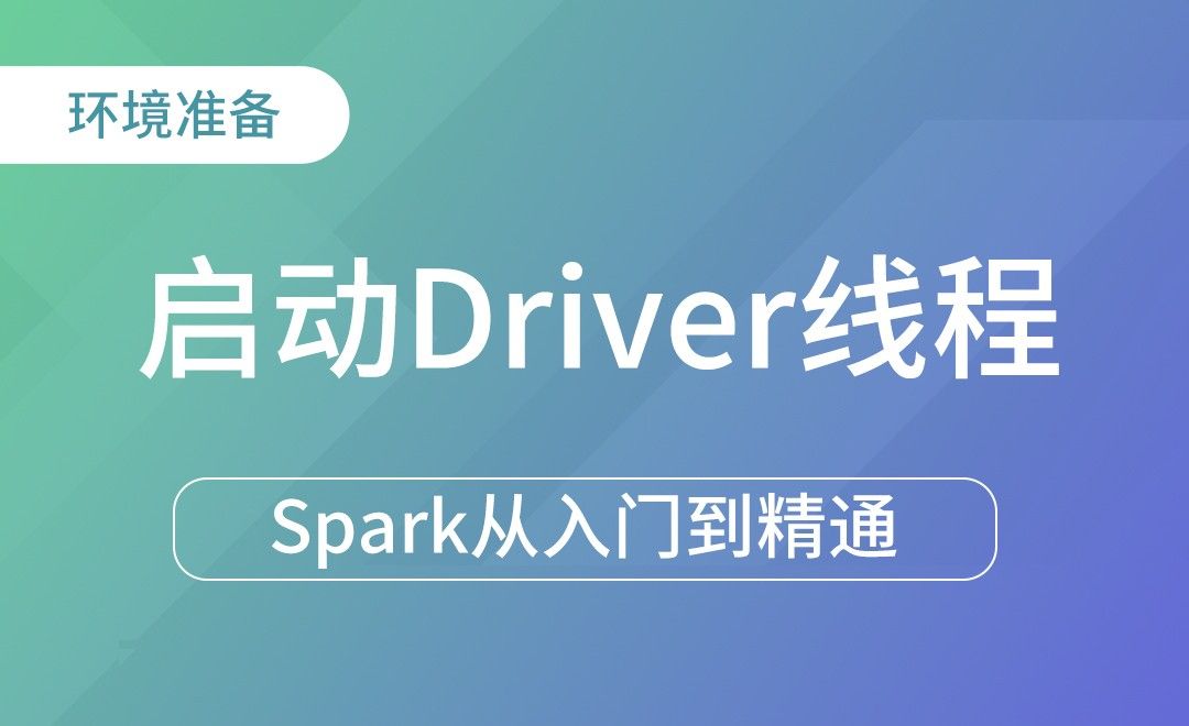 环境准备 - ApplicationMaster - 启动Driver线程-Spark框架从入门到精通