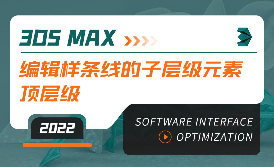 3DMAX（2022）-编辑样条线的子层级元素-顶层级-软件入门