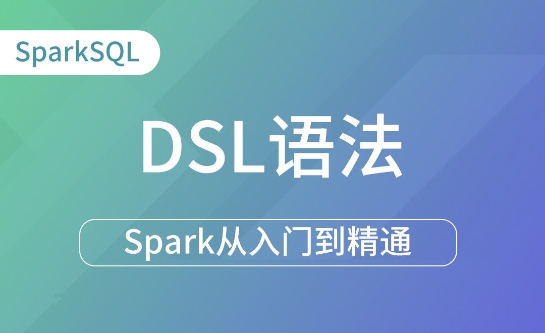  DataFrame-DSL语法的基本使用-Spark框架从入门到精通
