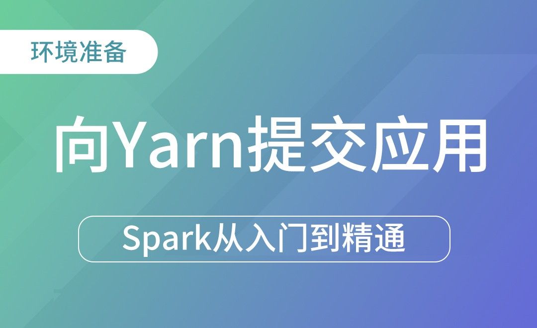 SparkSubmit - 向Yarn提交应用-Spark框架从入门到精通