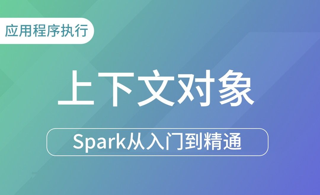 应用程序执行-上下文对象SparkContext-Spark框架从入门到精通