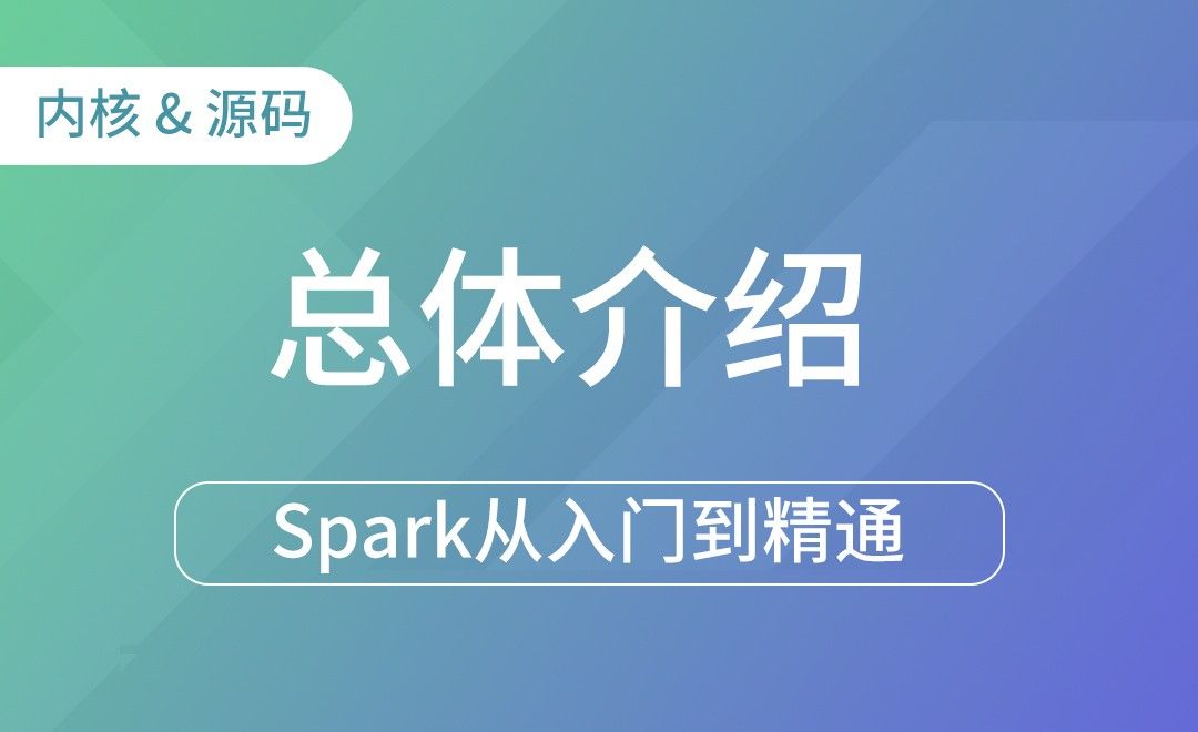 Spark内核 & 源码 - 总体介绍-Spark框架从入门到精通