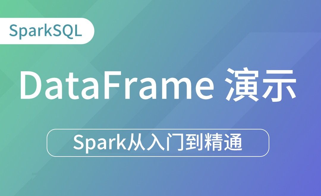 DataFrame演示-Spark框架从入门到精通