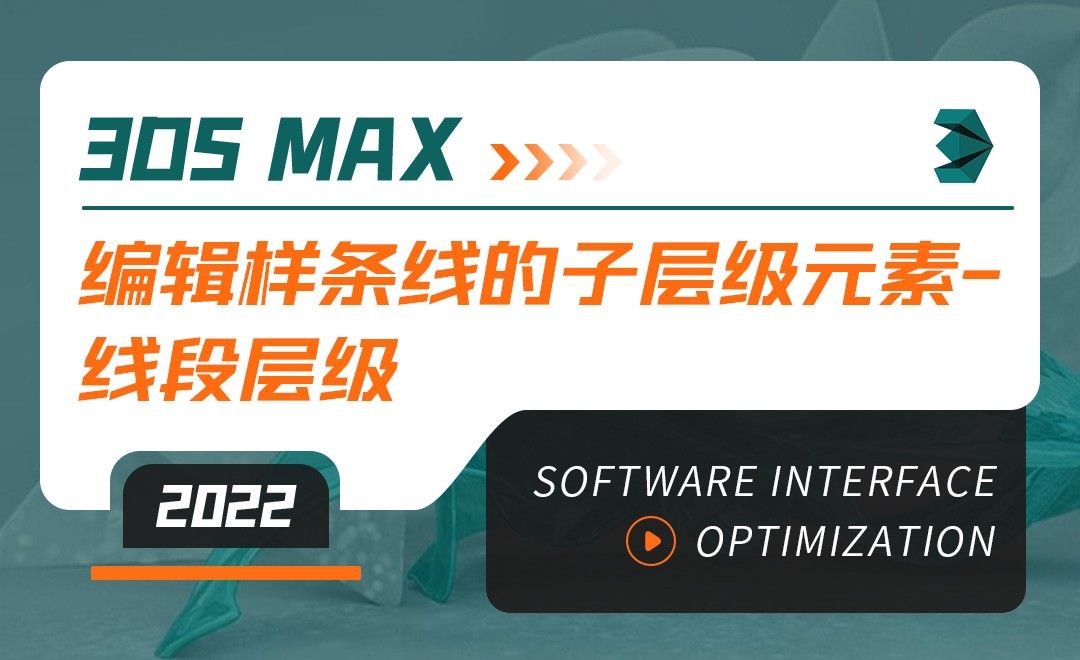 3DMAX（2022）-编辑样条线的子层级元素-线段层级-软件入门