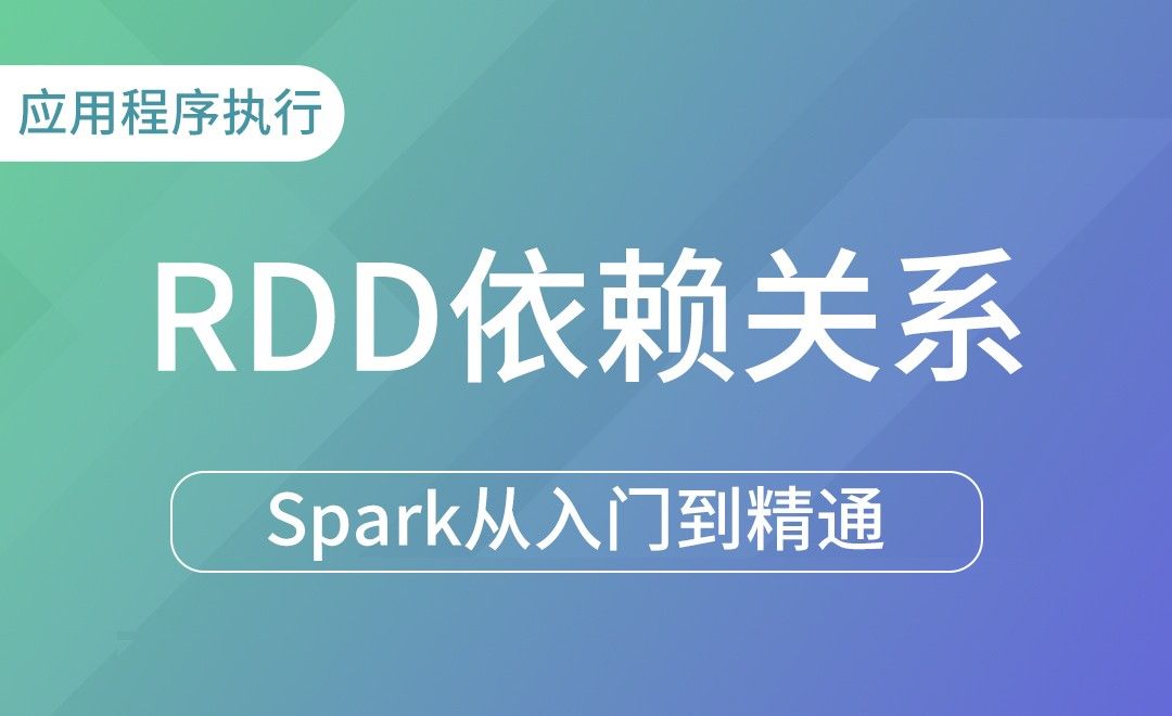 应用程序执行-RDD依赖关系-Spark框架从入门到精通