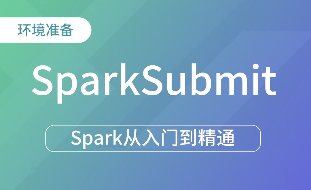 环境准备 - SparkSubmit -Spark框架从入门到精通