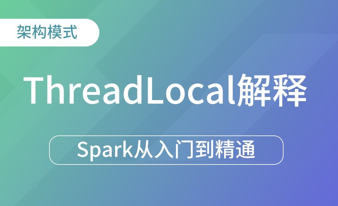 ThreadLocal解释-Spark框架从入门到精通