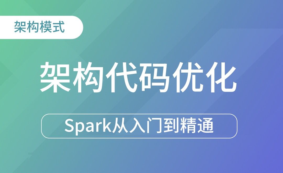 架构代码优化-Spark框架从入门到精通