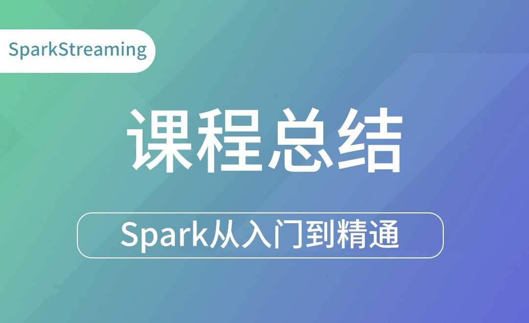 课程总结-Spark框架从入门到精通