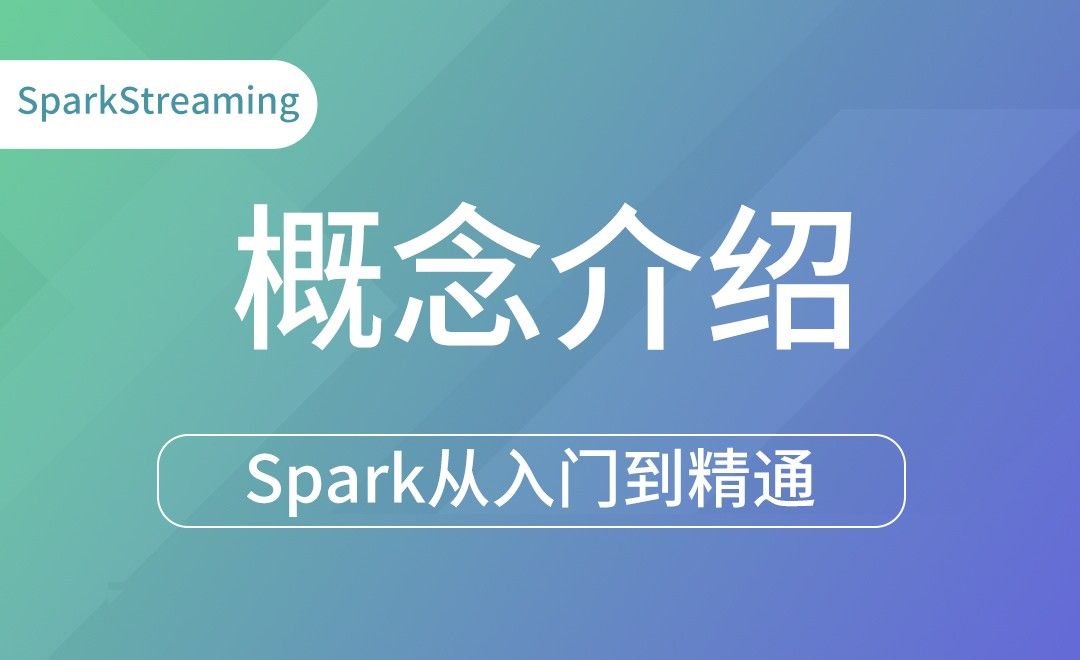SparkStreaming介绍 -Spark框架从入门到精通