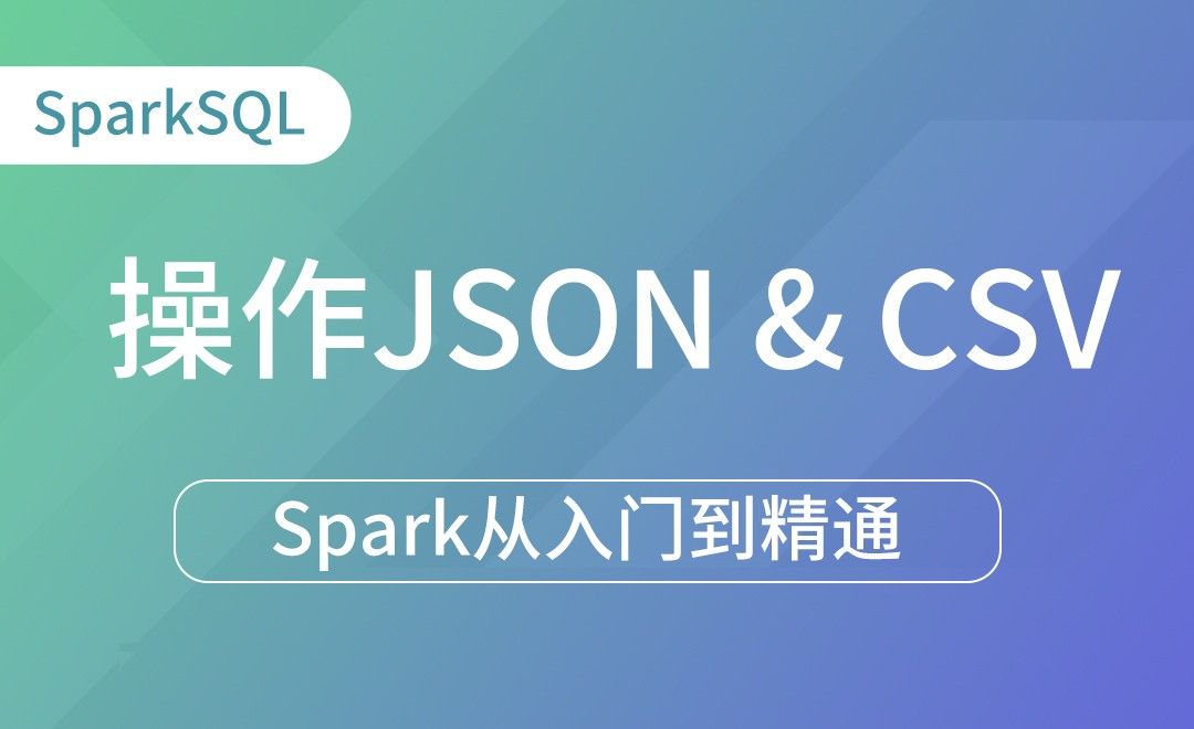 数据读取和保存-操作JSON & CSV-Spark框架从入门到精通
