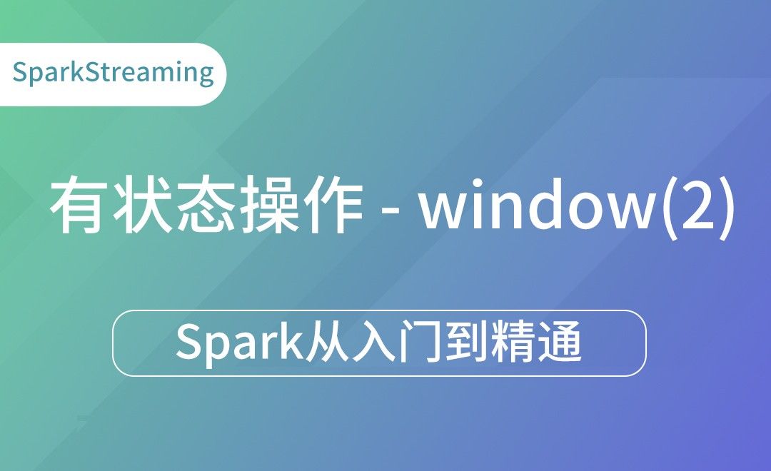 有状态操作 - window(2)-Spark框架从入门到精通